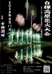 2026年8月11日 白樺高原花火大会の交通規制のお知らせ