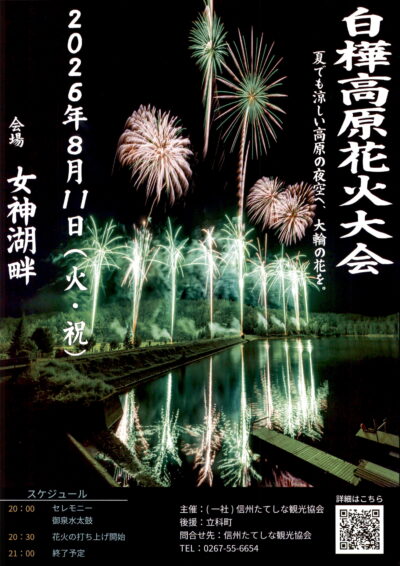 2026年8月11日 白樺高原花火大会の交通規制のお知らせ